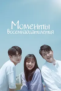 Главный постер сериала «Моменты восемнадцатилетия (2019)»