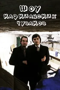 Постер к сериалу «Шоу кафкианских чуваков (2018)»