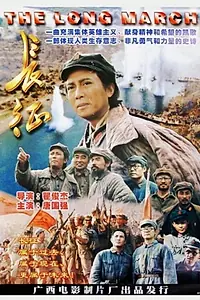 Постер к фильму «长征 (1996)»