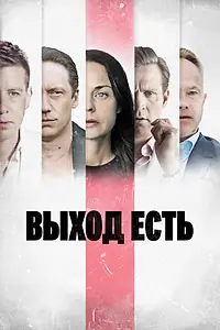 Постер к сериалу «Выход есть (2019 - 2023)»