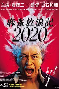 Постер к фильму «Одиссея игрока 2020 (2019)»