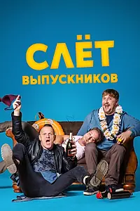 Постер к фильму «Слёт выпускников (2019)»