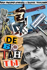 Постер к фильму «Дебютанты (2018)»