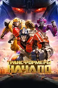 Главный постер мультфильма «Трансформеры: Начало (2024)»