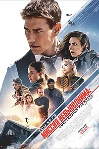 Постер к фильму «Миссия невыполнима: Смертельная расплата (2023)»