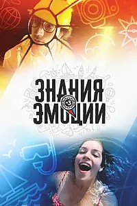 Постер к сериалу «Знания и эмоции (2018)»
