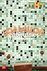 Постер к сериалу «Большой завтрак (2018)»