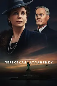 Постер к сериалу «Пересекая Атлантику (2020)»