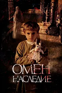 Постер к фильму «Омен. Наследие (2019)»