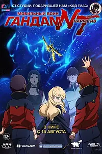 Постер к аниме «Мобильный воин Гандам: Нарратив (2018)»