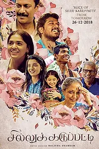 Постер к фильму «சில்லுக்கருப்பட்டி (2019)»