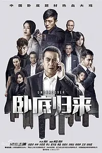 Постер к сериалу «Под прикрытием (2017)»