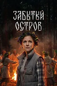 Постер к сериалу «Забытый остров (2026)»