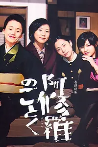 Главный постер фильма «О женщинах и асурах (2003)»