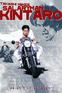 Постер к фильму «Служащий Кинтаро (1999)»