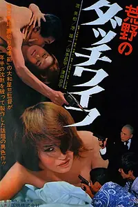 Постер к фильму «Голландская жена в пустоши (1967)»
