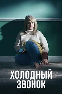 Главный постер сериала «Холодный звонок (2019)»