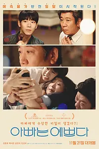 Главный постер фильма «Папа красивый (2018)»