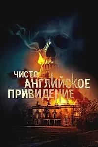 Главный постер фильма «Чисто английское привидение (2020)»