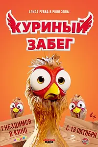 Постер к мультфильму «Куриный забег (2020)»