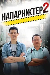 Постер к фильму «Напарники 2 (2019)»