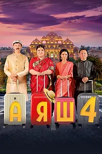 Постер к фильму «Аяш 4 (2024)»