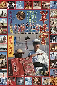Постер к фильму «Лабиринт травы (1979)»