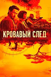 Главный постер сериала «Кровавый след (2019)»