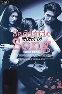Главный постер фильма «Sadisutikku songu (1996)»