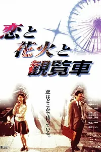 Главный постер фильма «Koi to hanabi to kanransha (1997)»