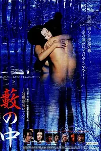 Постер к фильму «В чаще (1996)»