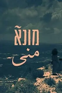 Постер к сериалу «Муна (2019)»