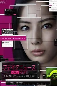 Главный постер сериала «Fake News (2018)»