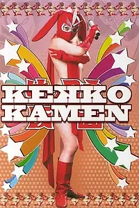 Постер к фильму «Восхитительная Маска (2004)»