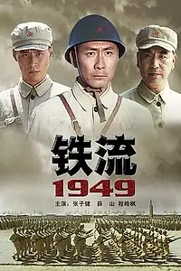 Главный постер фильма «Железный поток 1949 (2009)»