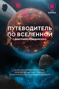 Главный постер сериала «Путеводитель по вселенной (2023)»