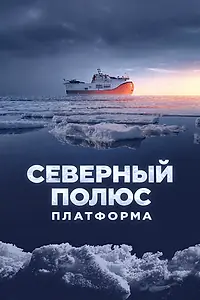 Постер к фильму «Северный полюс. Платформа (2025)»