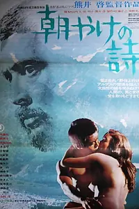 Главный постер фильма «Песня утренней зари (1973)»