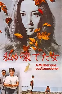 Главный постер фильма «Девушка, которую я бросил (1969)»