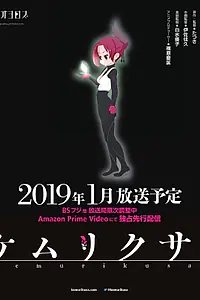 Постер к аниме «Дымная трава (2019)»