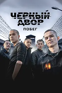 Главный постер сериала «Черный двор. Побег (2026)»