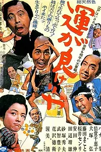 Постер к фильму «Везучий (1966)»
