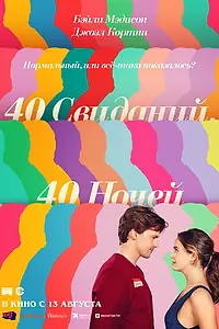 Постер к фильму «40 свиданий, 40 ночей (2026)»