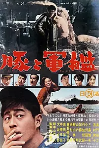 Постер к фильму «Свиньи и броненосцы (1961)»