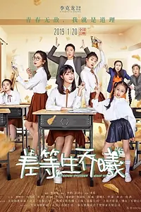 Постер к фильму «Inferior Student Qiao Xi (2019)»