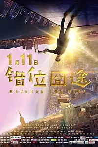 Главный постер фильма «Reverse the Life (2019)»