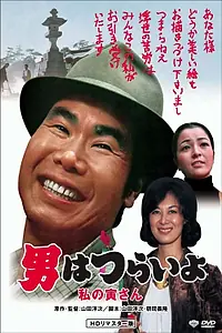 Постер к фильму «Тора-сан любит художницу (1973)»