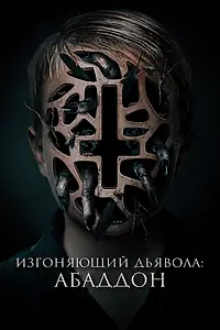 Главный постер фильма «Изгоняющий дьявола: Абаддон (2019)»