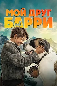Постер к фильму «Мой друг Барри (2026)»