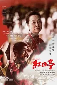 Главный постер фильма «Grace of Porridge (2019)»